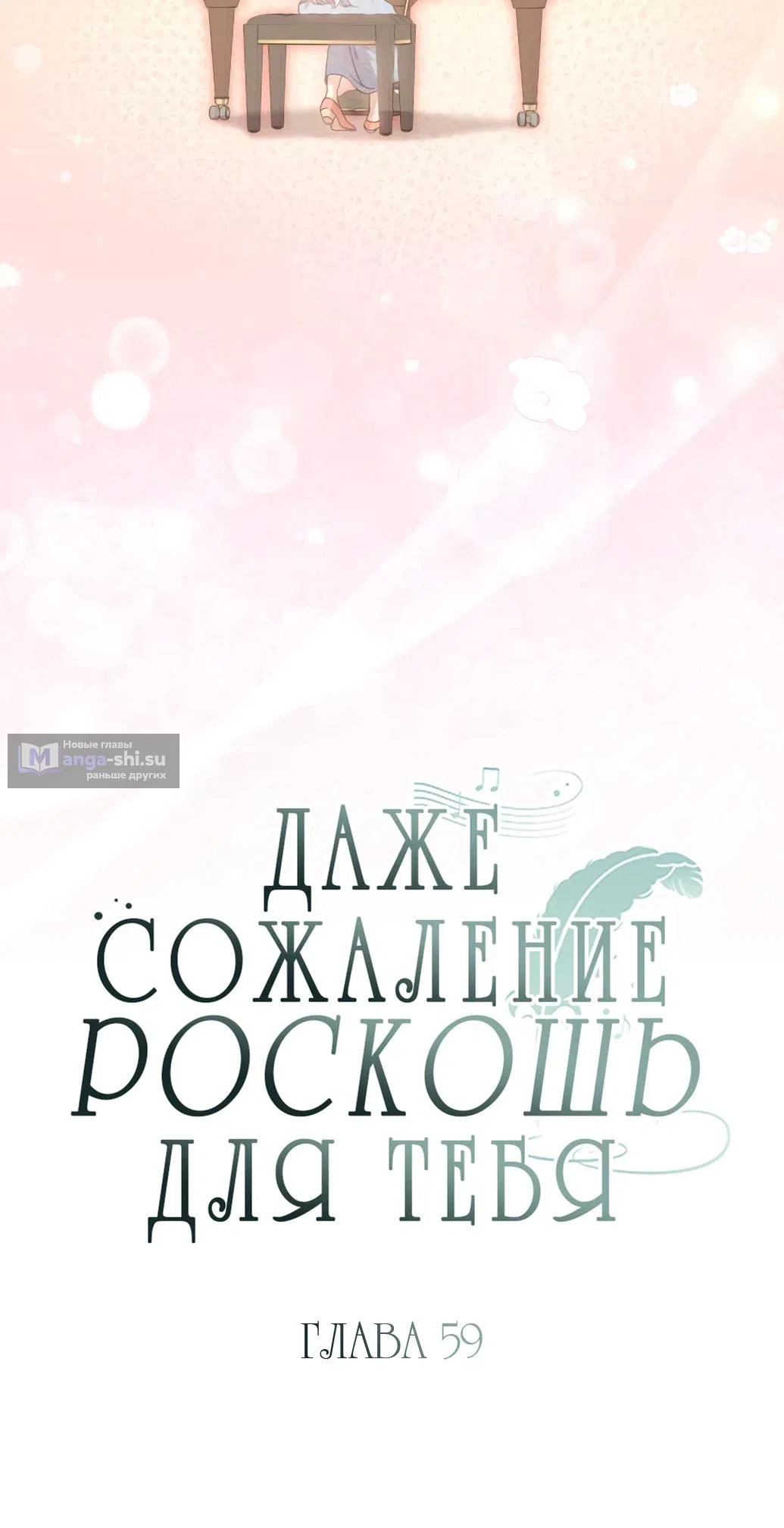 Страница 8 главы 59 манги Сожаление — это роскошь, которая тебе не светит / To Whom It No Longer Concerns