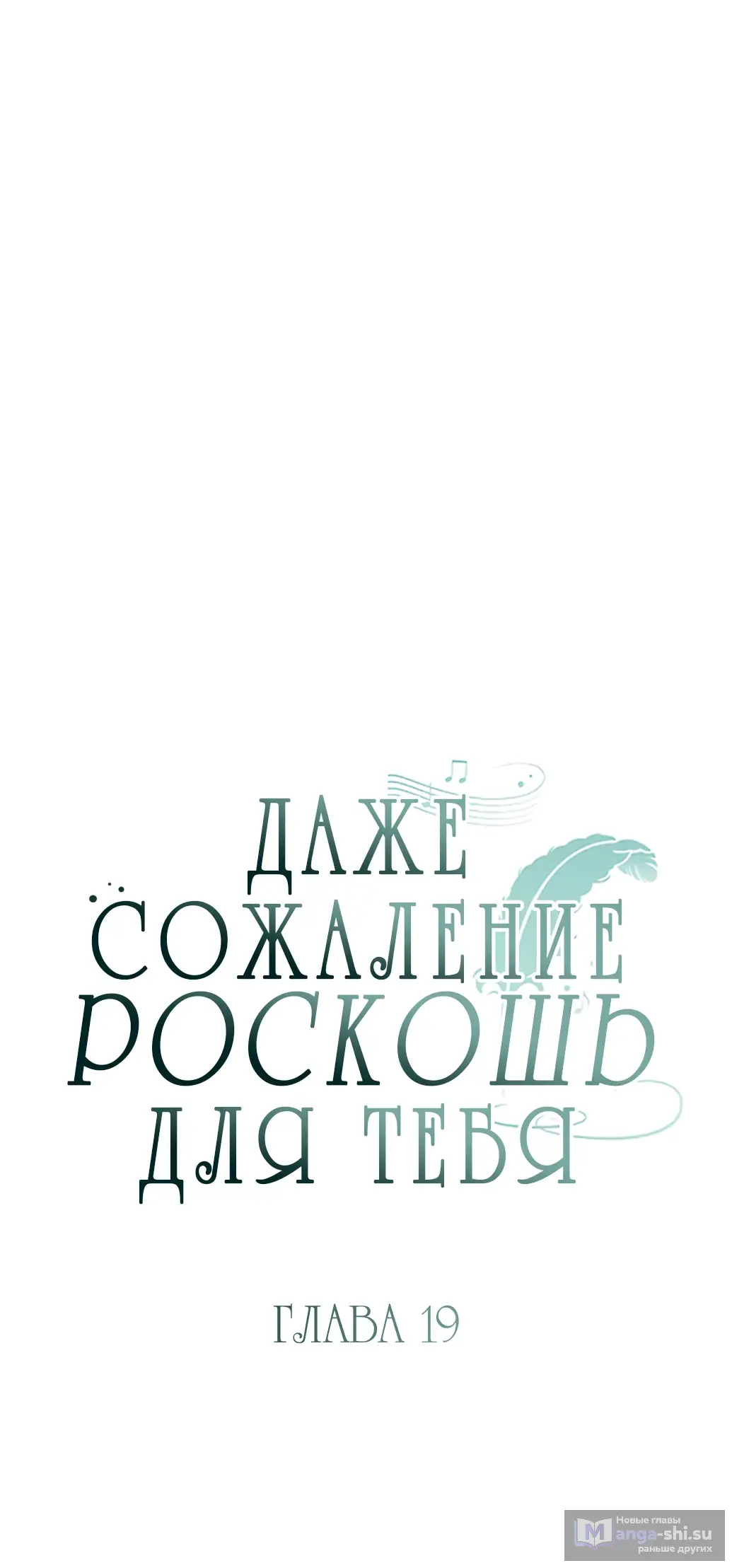 Страница 6 главы 19 манги Сожаление — это роскошь, которая тебе не светит / To Whom It No Longer Concerns