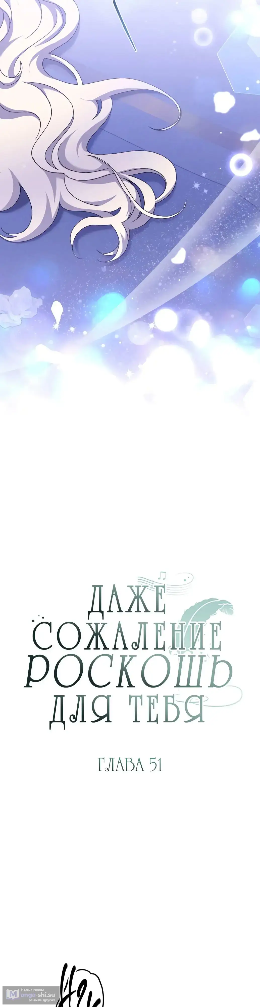 Страница 5 главы 51 манги Сожаление — это роскошь, которая тебе не светит / To Whom It No Longer Concerns