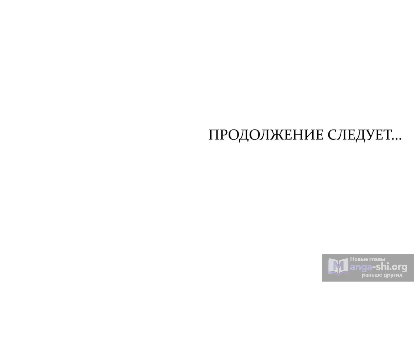 Страница 44 главы 67 манги Сожаление — это роскошь, которая тебе не светит / To Whom It No Longer Concerns