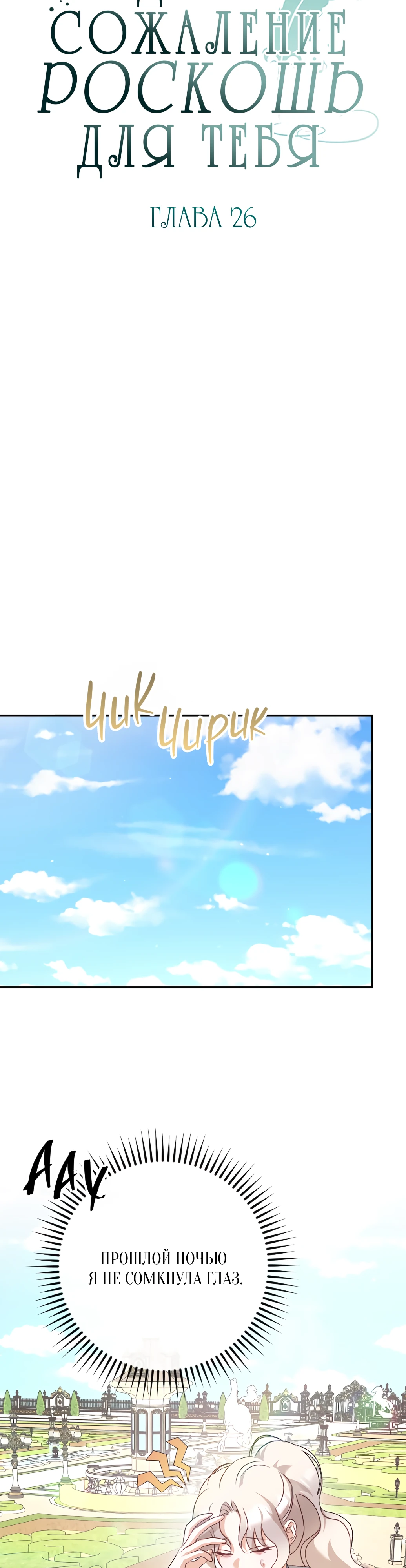 Страница 8 главы 26 манги Сожаление — это роскошь, которая тебе не светит / To Whom It No Longer Concerns