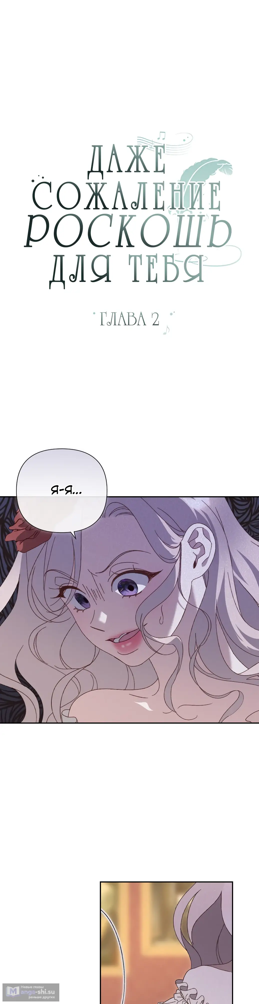 Страница 7 главы 2 манги Сожаление — это роскошь, которая тебе не светит / To Whom It No Longer Concerns
