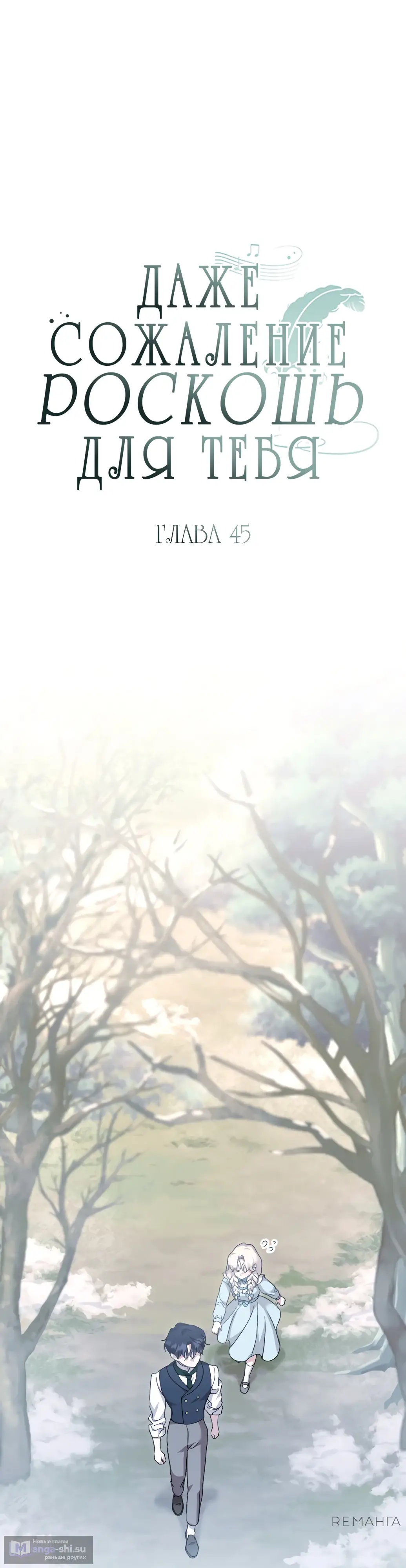 Страница 14 главы 45 манги Сожаление — это роскошь, которая тебе не светит / To Whom It No Longer Concerns