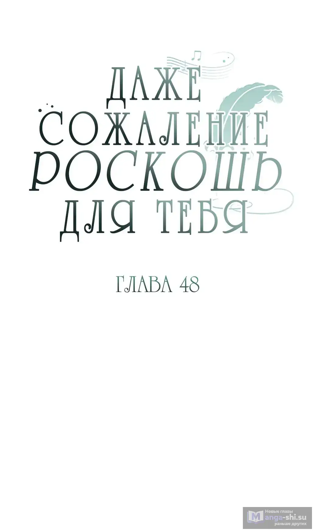 Страница 7 главы 48 манги Сожаление — это роскошь, которая тебе не светит / To Whom It No Longer Concerns