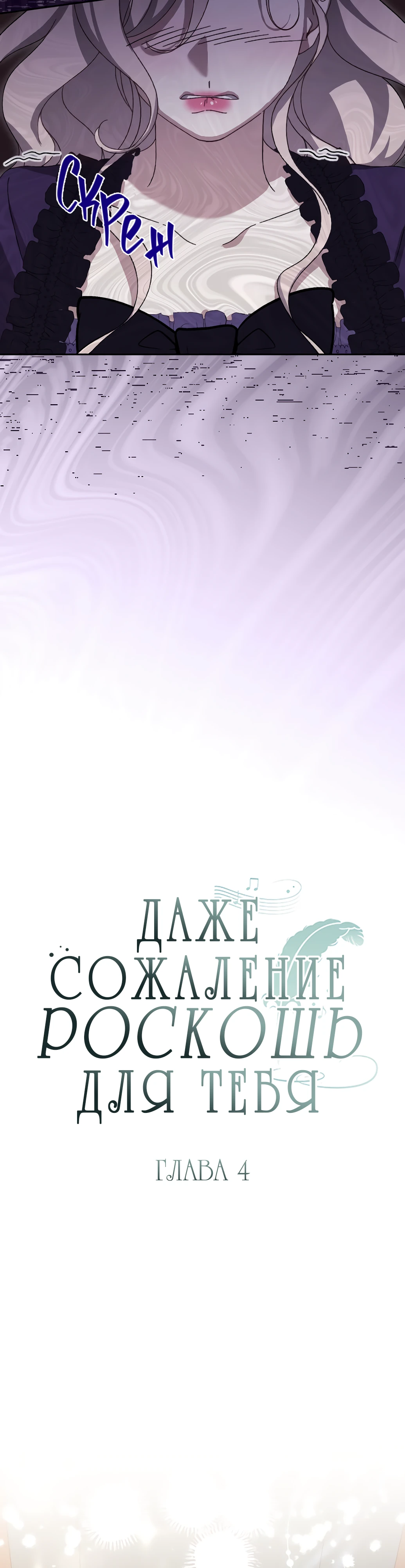 Страница 10 главы 4 манги Сожаление — это роскошь, которая тебе не светит / To Whom It No Longer Concerns