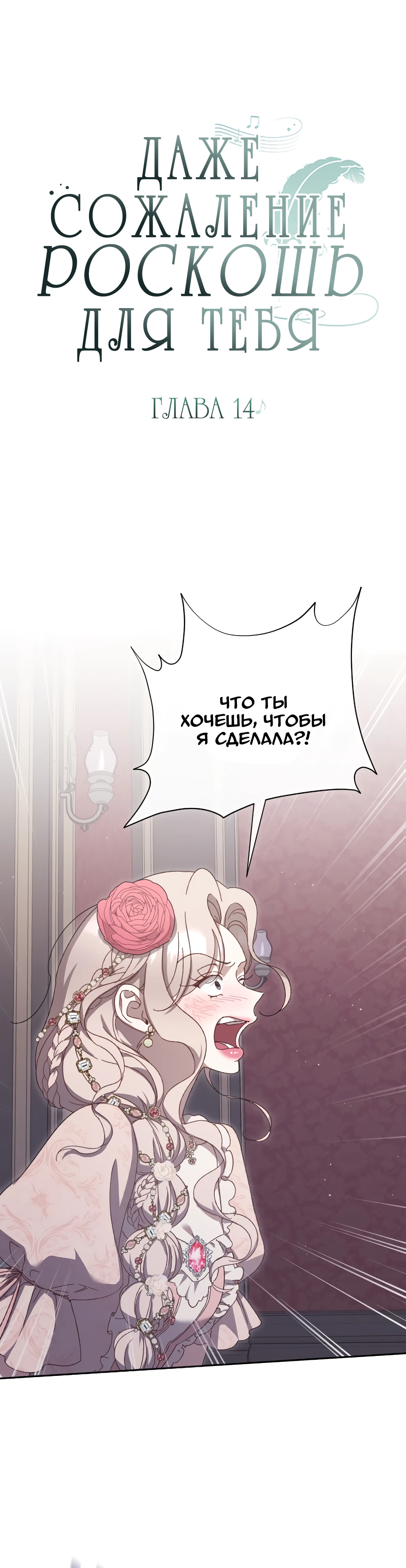 Страница 7 главы 14 манги Сожаление — это роскошь, которая тебе не светит / To Whom It No Longer Concerns