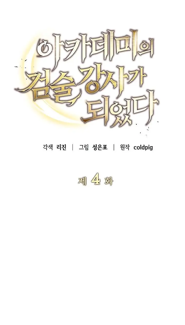 Страница 24 главы 4 манги Я стал инструктором по искусству владения мечом в академии / Became a swordsmanship instructor at the academy