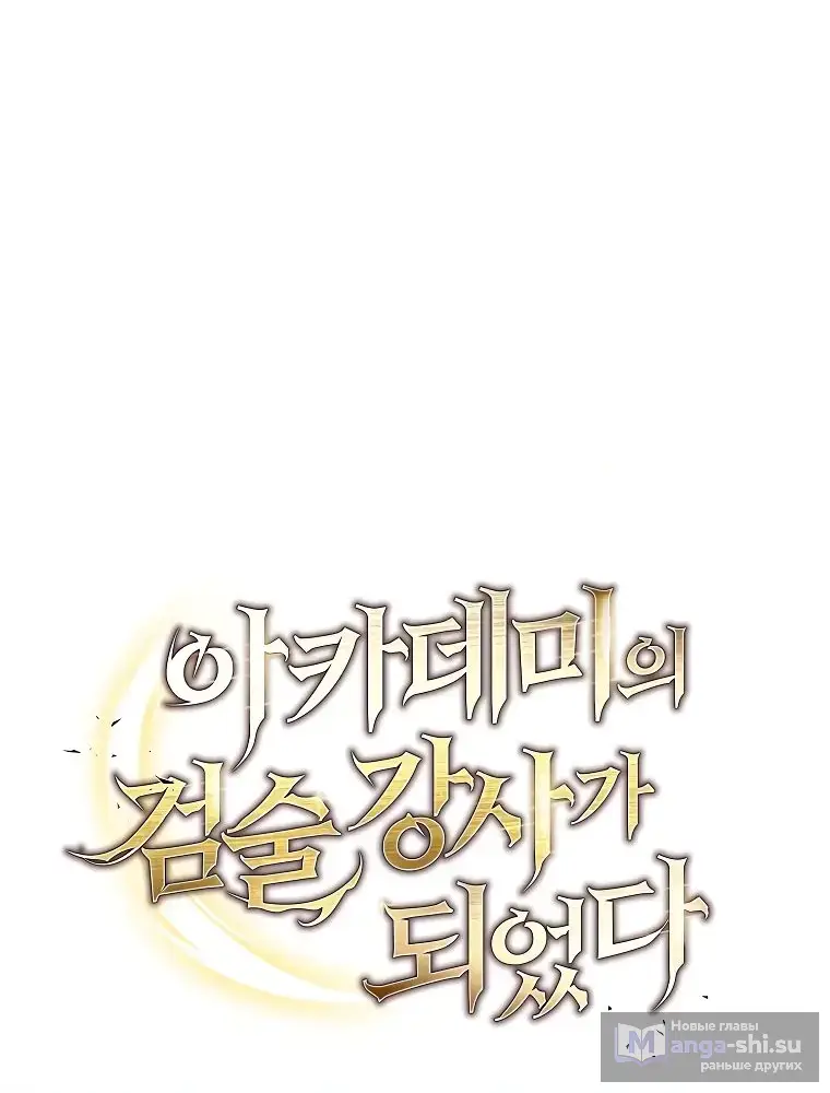 Страница 34 главы 22 манги Я стал инструктором по искусству владения мечом в академии / Became a swordsmanship instructor at the academy