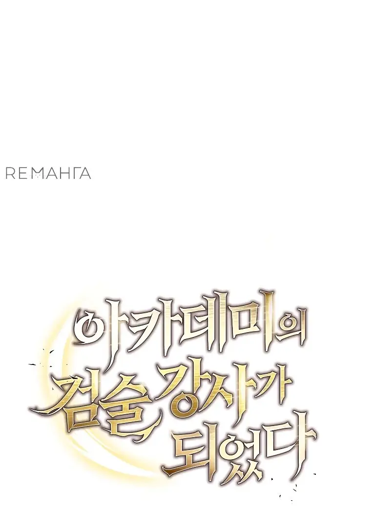 Страница 21 главы 21 манги Я стал инструктором по искусству владения мечом в академии / Became a swordsmanship instructor at the academy