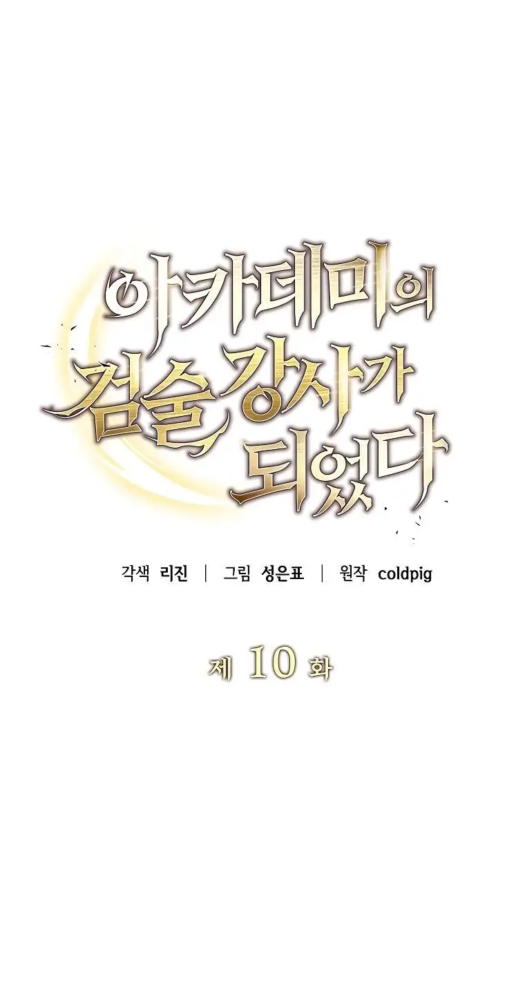 Страница 46 главы 10 манги Я стал инструктором по искусству владения мечом в академии / Became a swordsmanship instructor at the academy