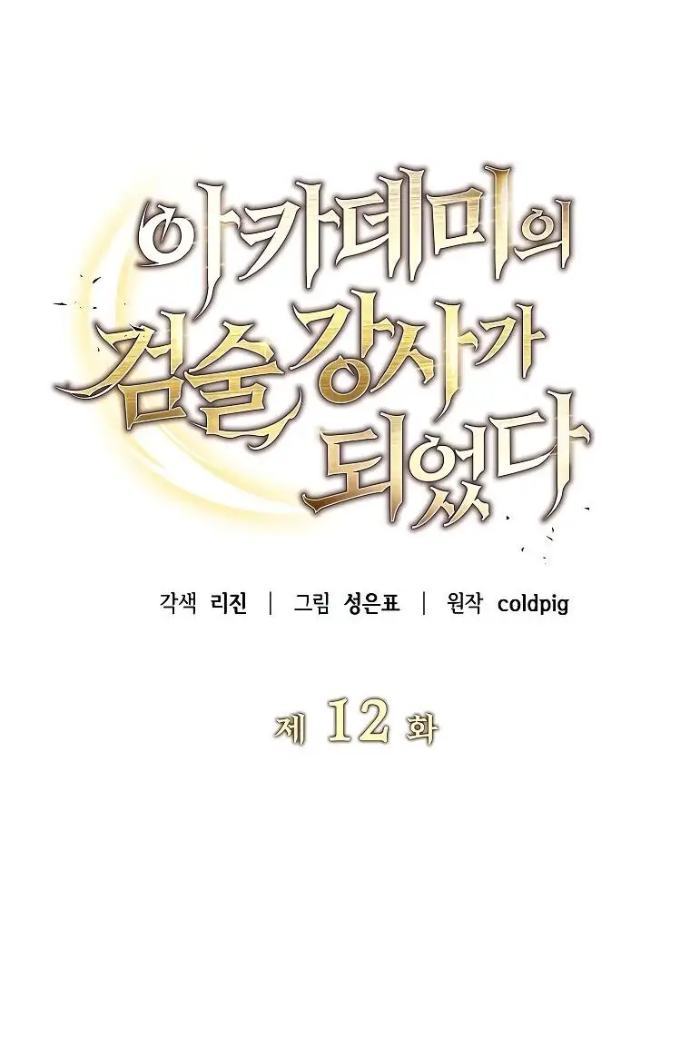 Страница 28 главы 12 манги Я стал инструктором по искусству владения мечом в академии / Became a swordsmanship instructor at the academy