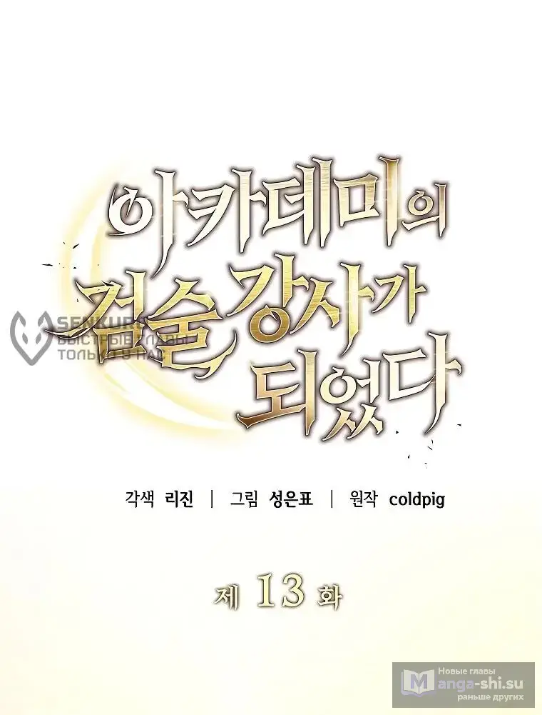 Страница 16 главы 13 манги Я стал инструктором по искусству владения мечом в академии / Became a swordsmanship instructor at the academy