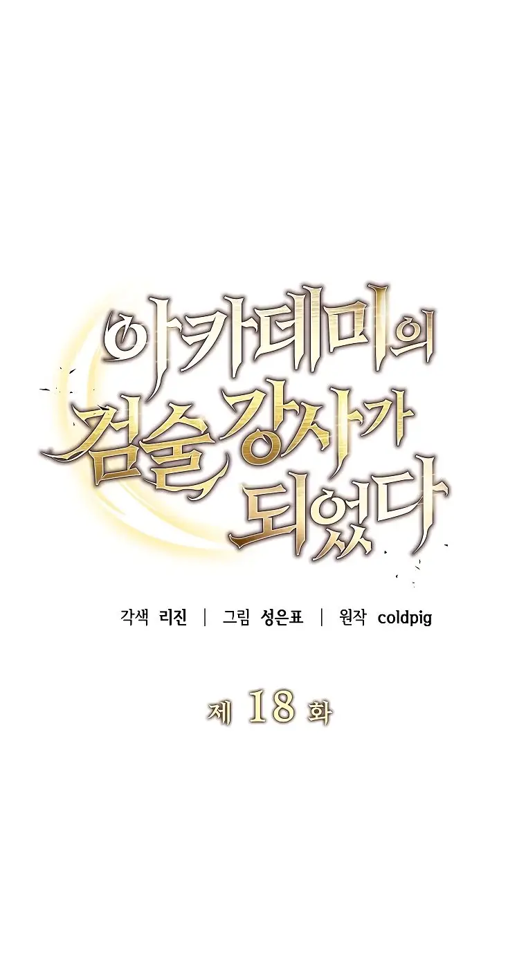 Страница 7 главы 18 манги Я стал инструктором по искусству владения мечом в академии / Became a swordsmanship instructor at the academy