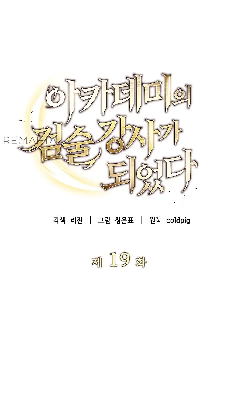 Страница 17 главы 19 манги Я стал инструктором по искусству владения мечом в академии / Became a swordsmanship instructor at the academy