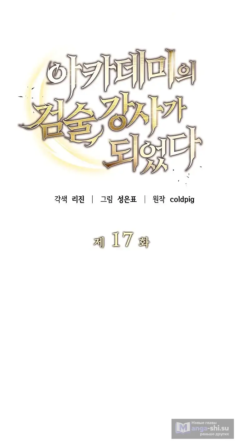 Страница 10 главы 17 манги Я стал инструктором по искусству владения мечом в академии / Became a swordsmanship instructor at the academy