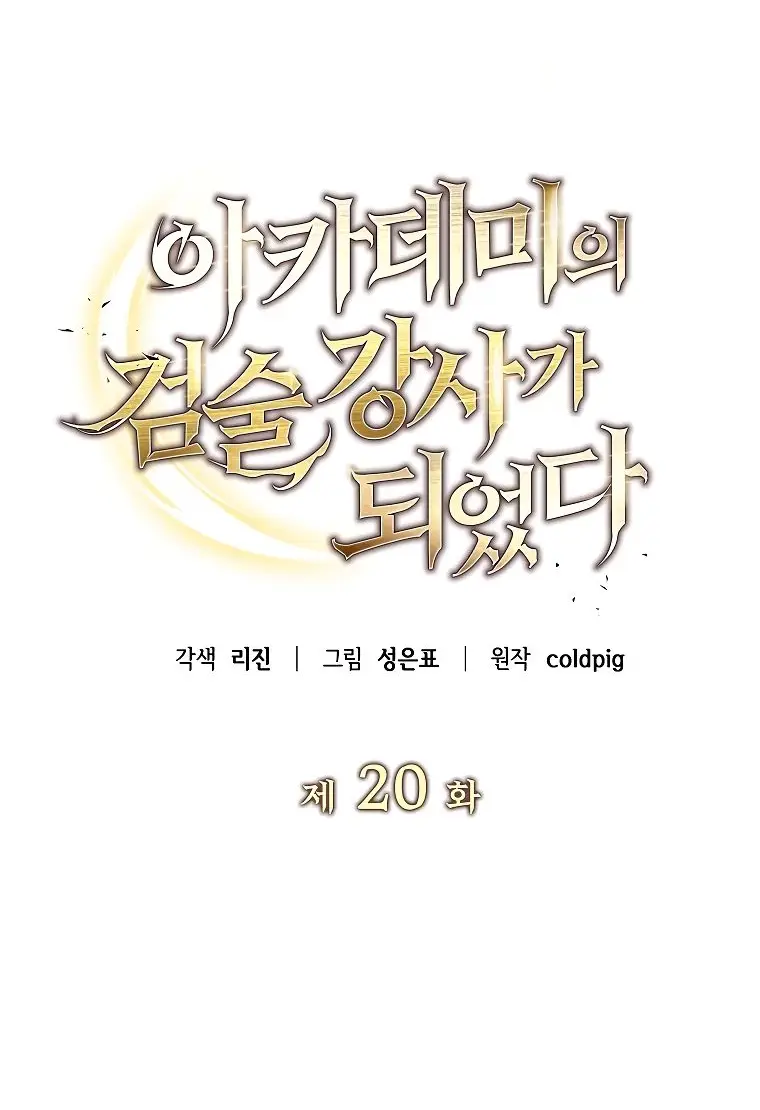 Страница 6 главы 20 манги Я стал инструктором по искусству владения мечом в академии / Became a swordsmanship instructor at the academy