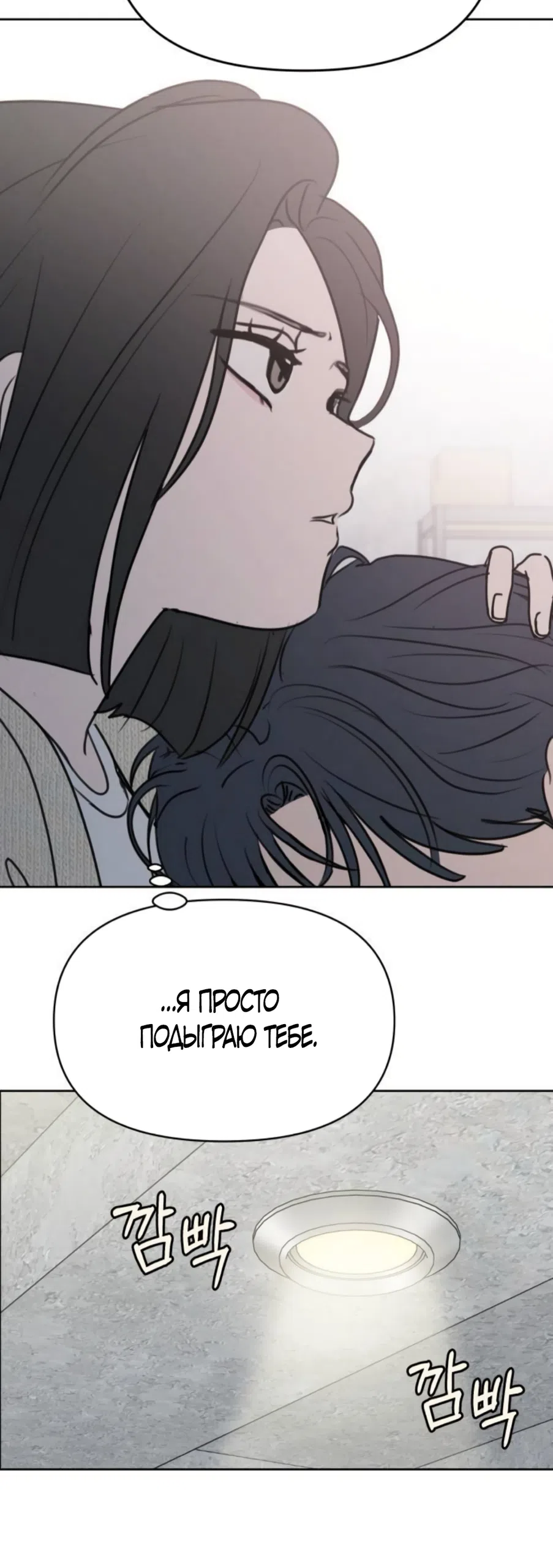 Страница 69 главы 28 манги Хочу верить, даже если это ложь / I Want to Be Fooled