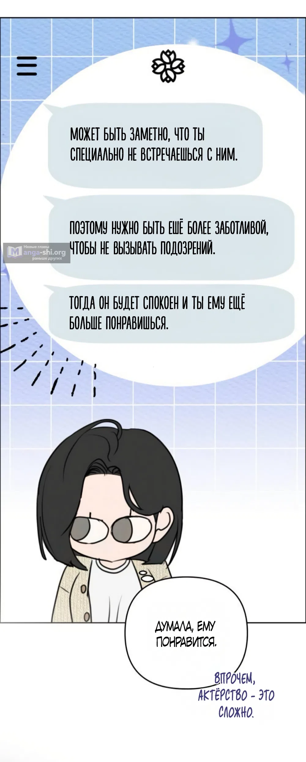 Страница 73 главы 28 манги Хочу верить, даже если это ложь / I Want to Be Fooled