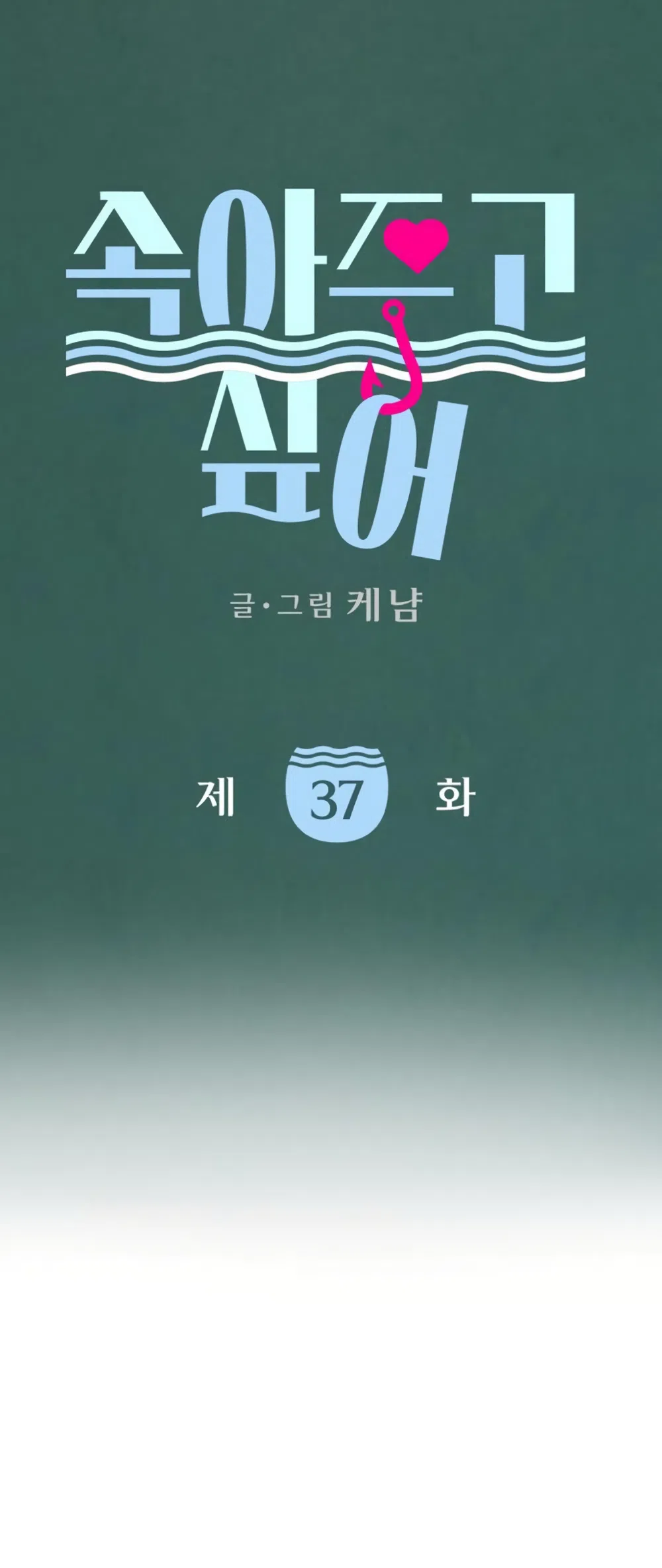 Страница 6 главы 37 манги Хочу верить, даже если это ложь / I Want to Be Fooled