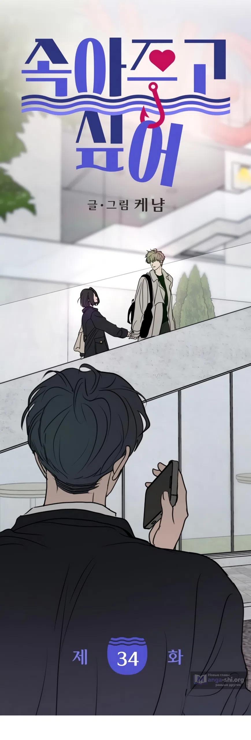 Страница 5 главы 34 манги Хочу верить, даже если это ложь / I Want to Be Fooled