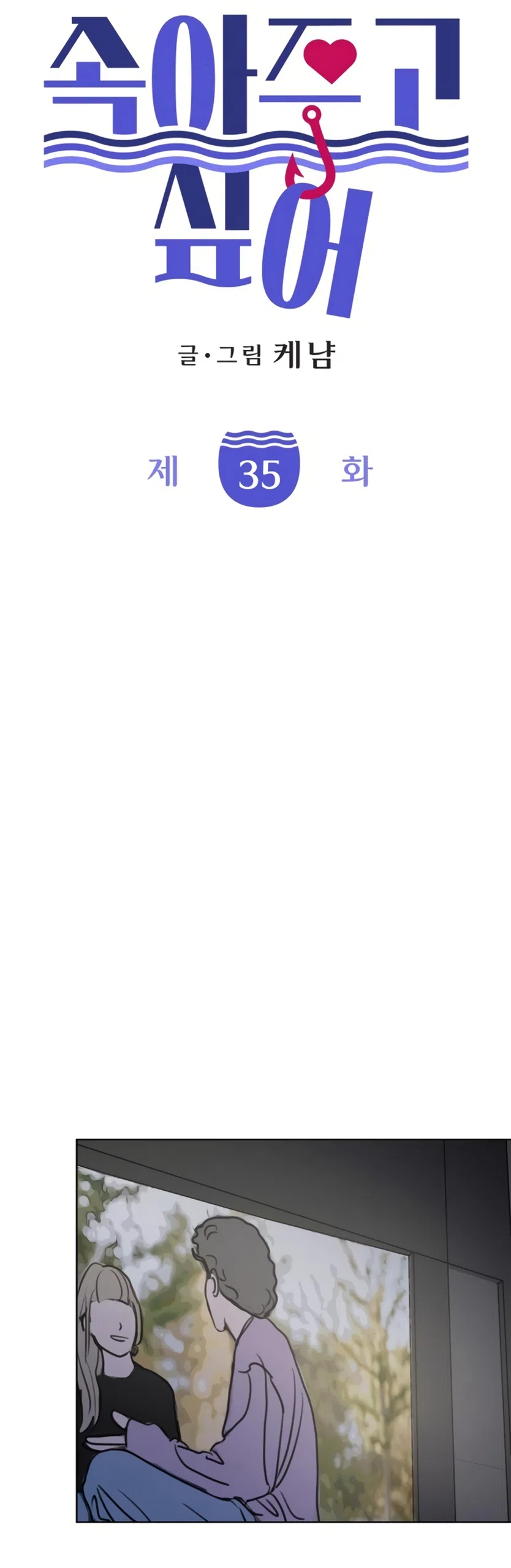 Страница 7 главы 35 манги Хочу верить, даже если это ложь / I Want to Be Fooled