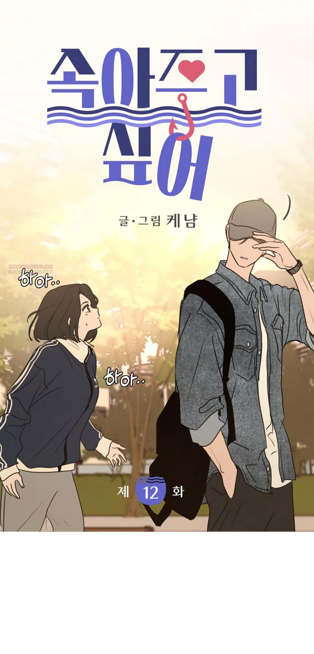 Страница 22 главы 12 манги Хочу верить, даже если это ложь / I Want to Be Fooled