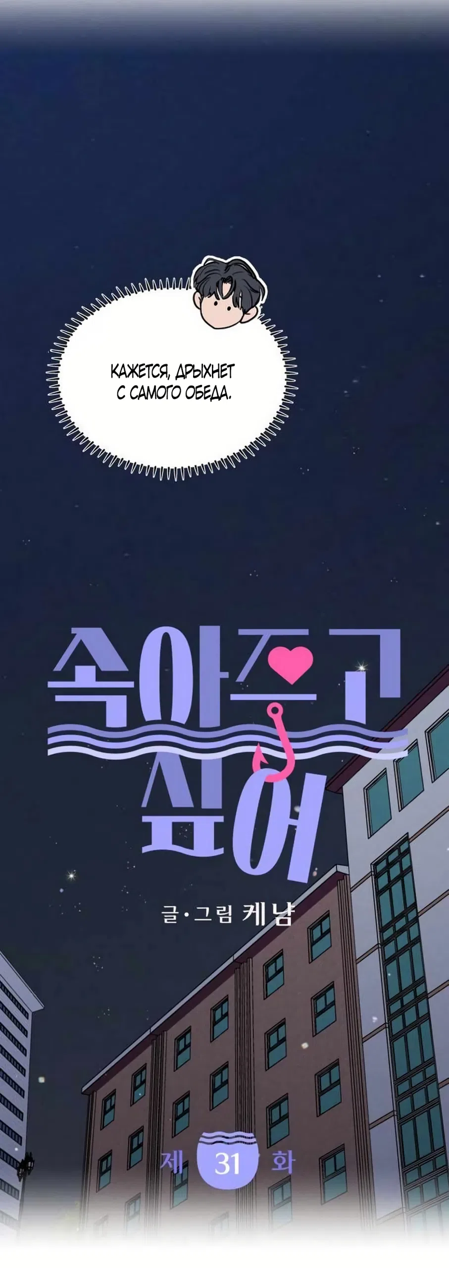 Страница 8 главы 31 манги Хочу верить, даже если это ложь / I Want to Be Fooled