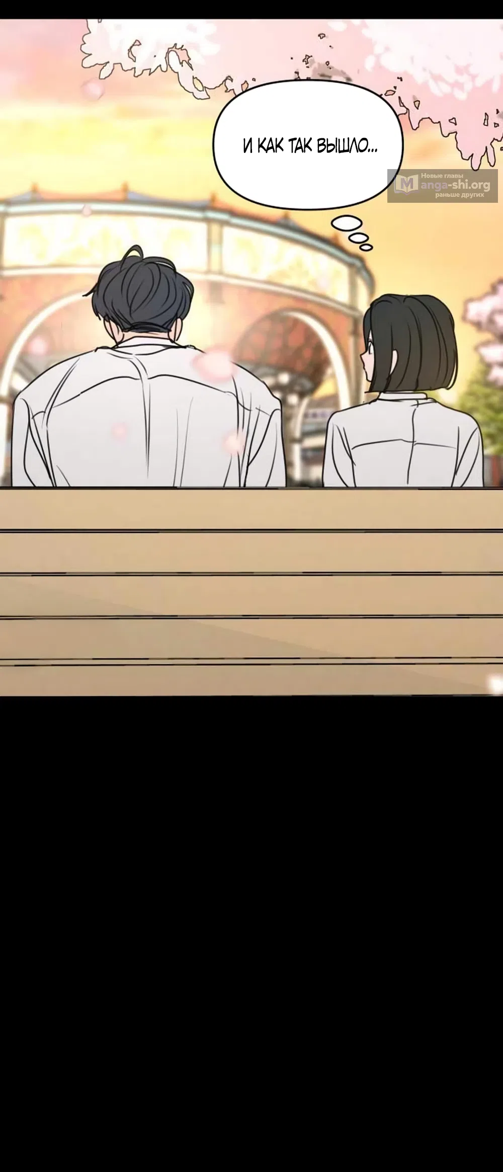 Страница 28 главы 31 манги Хочу верить, даже если это ложь / I Want to Be Fooled