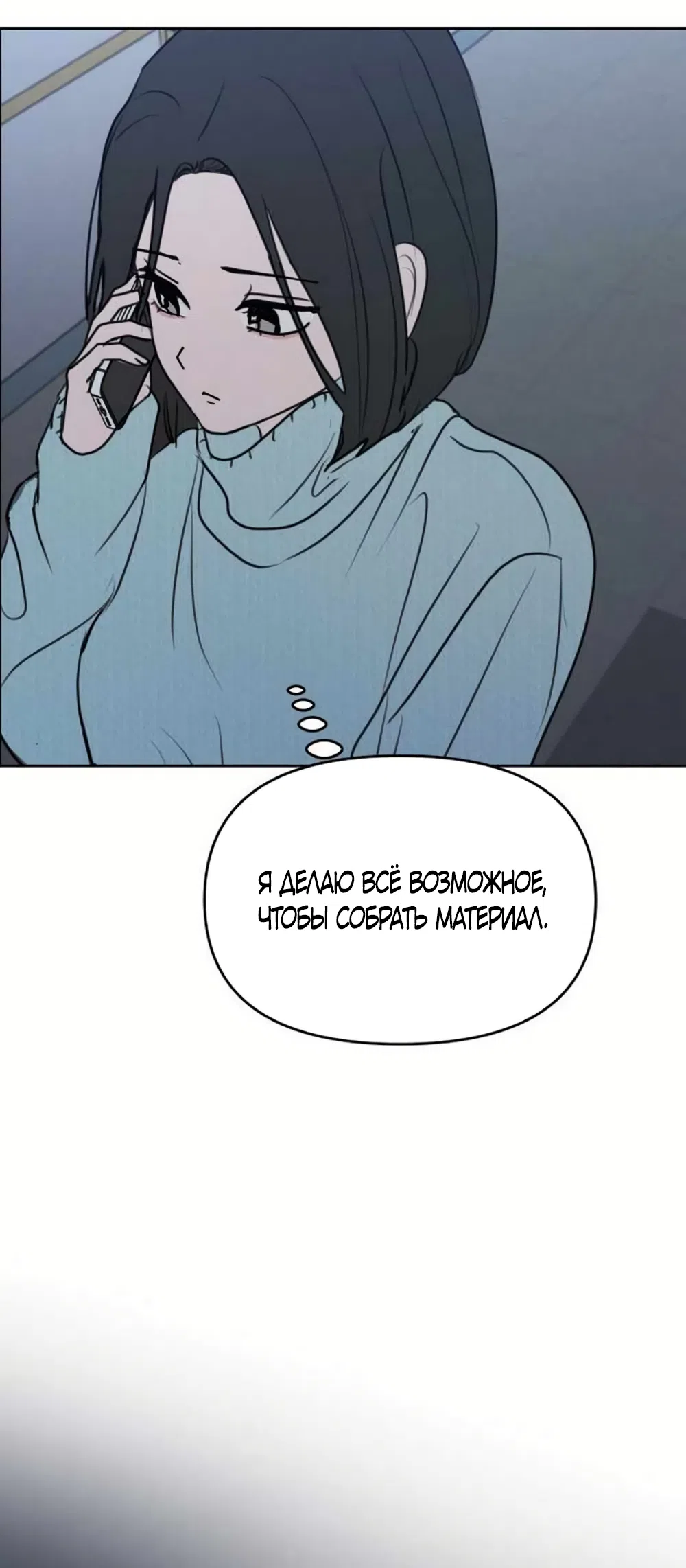 Страница 50 главы 31 манги Хочу верить, даже если это ложь / I Want to Be Fooled