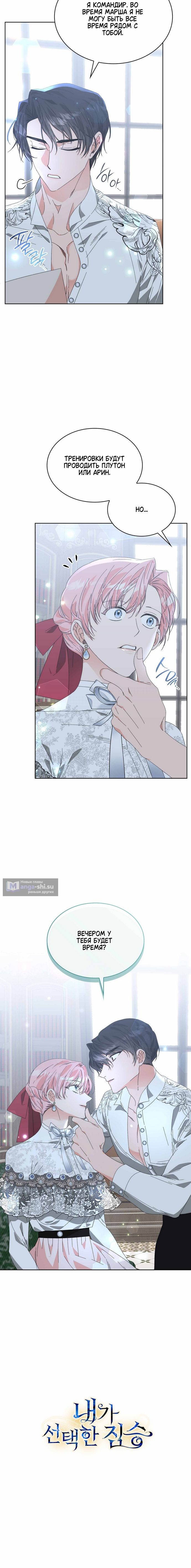 Страница 10 главы 9 манги Зверь, которого я выбрала / The Beast I Chose