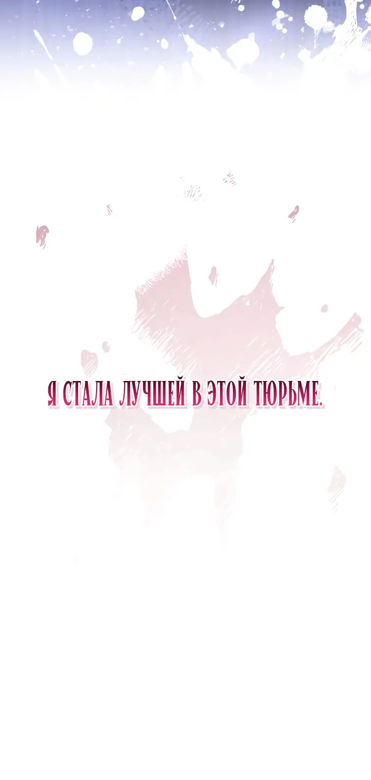 Страница 24 главы 2 манги Я стала лидером в жестокой тюрьме / I Became a Leader in a Wretched Prison