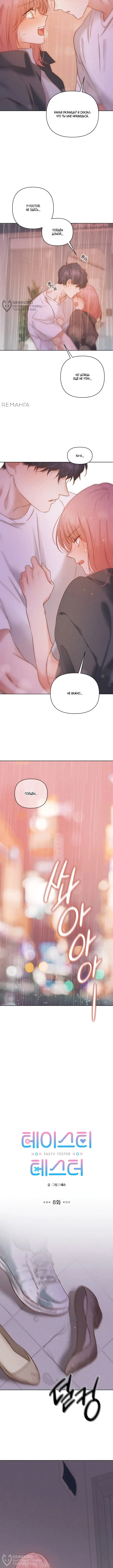 Страница 8 главы 8 манги Вкусный тестер / Tasty Tester