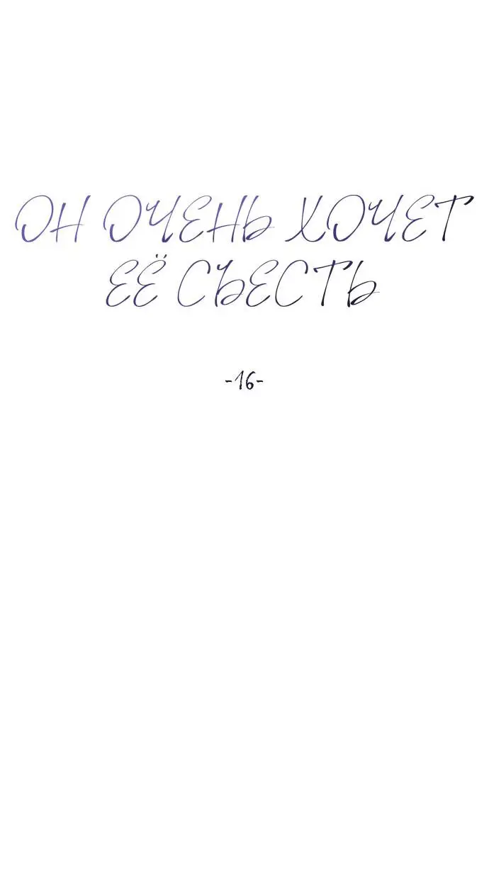 Страница 6 главы 16 манги Он очень хочет её съесть / Can't Get Enough of You