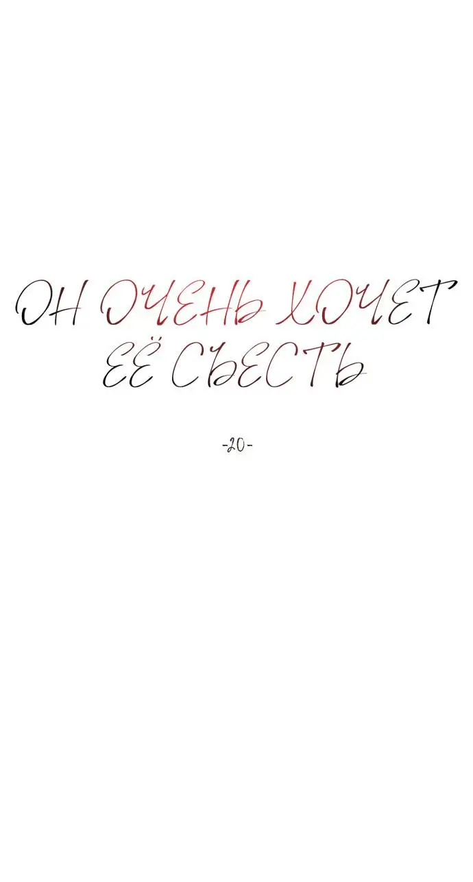 Страница 14 главы 20 манги Он очень хочет её съесть / Can't Get Enough of You
