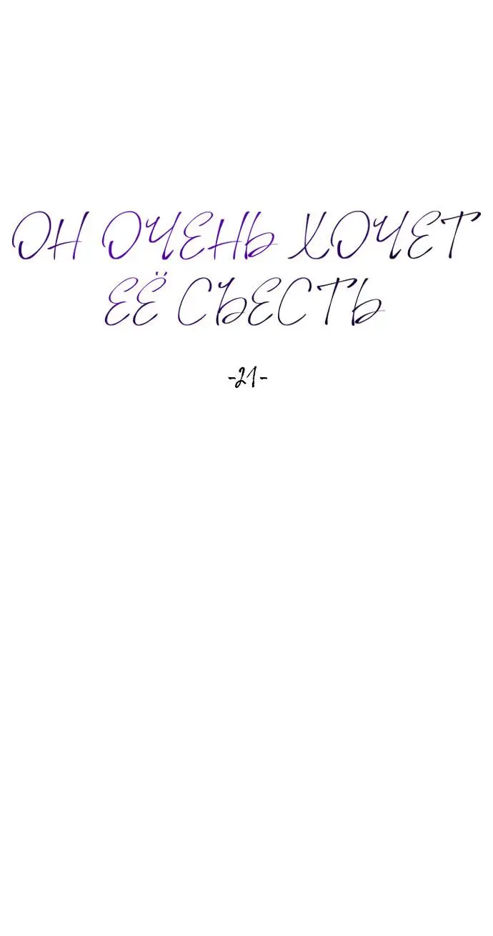 Страница 14 главы 21 манги Он очень хочет её съесть / Can't Get Enough of You