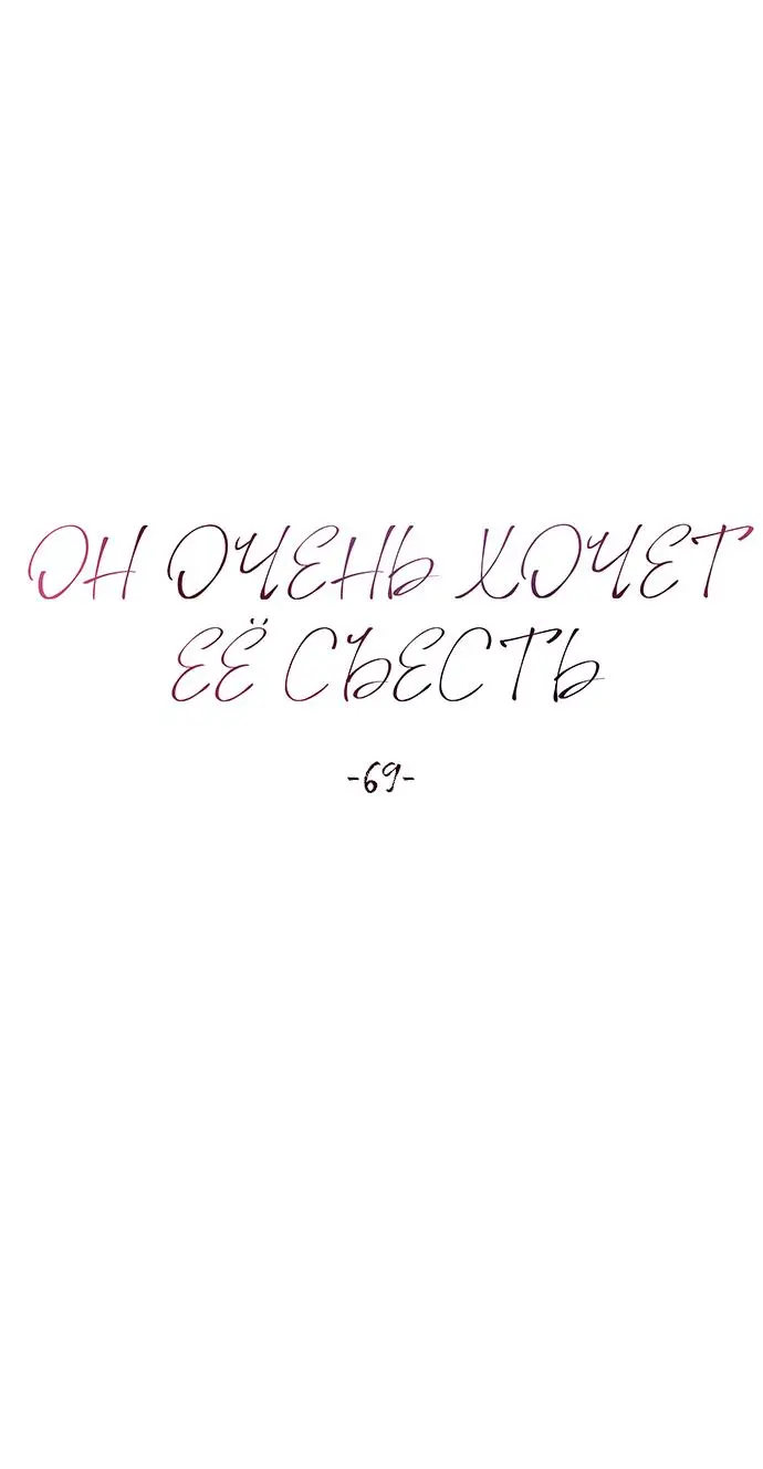 Страница 24 главы 69 манги Он очень хочет её съесть / Can't Get Enough of You