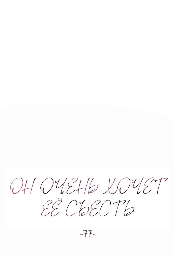 Страница 24 главы 77 манги Он очень хочет её съесть / Can't Get Enough of You