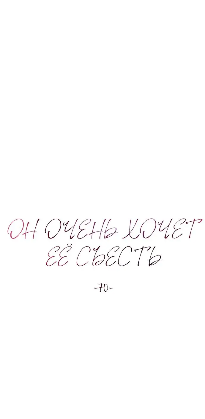 Страница 24 главы 70 манги Он очень хочет её съесть / Can't Get Enough of You