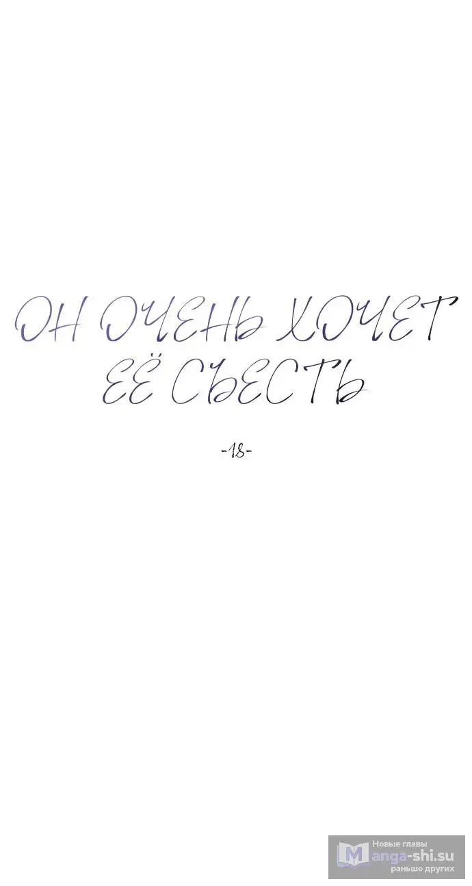 Страница 6 главы 18 манги Он очень хочет её съесть / Can't Get Enough of You