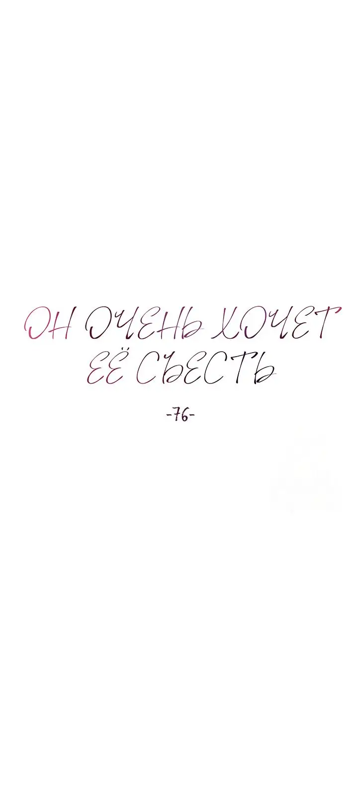 Страница 14 главы 76 манги Он очень хочет её съесть / Can't Get Enough of You