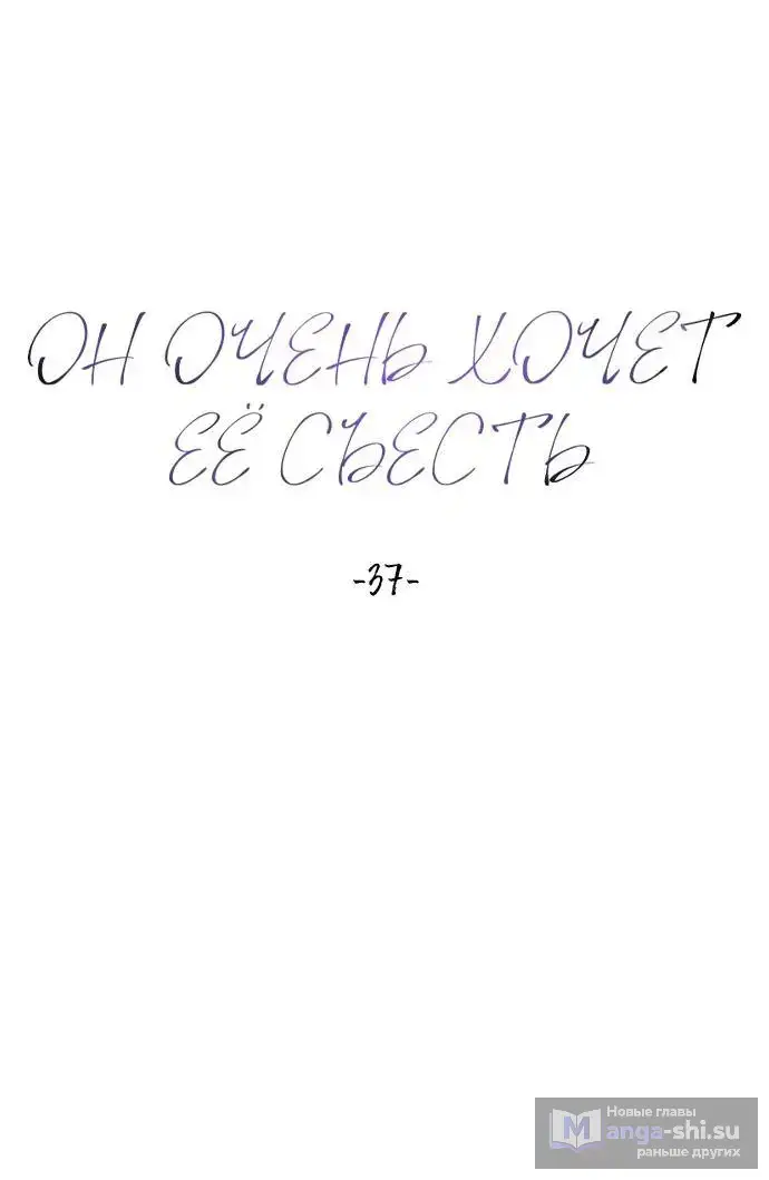 Страница 12 главы 37 манги Он очень хочет её съесть / Can't Get Enough of You
