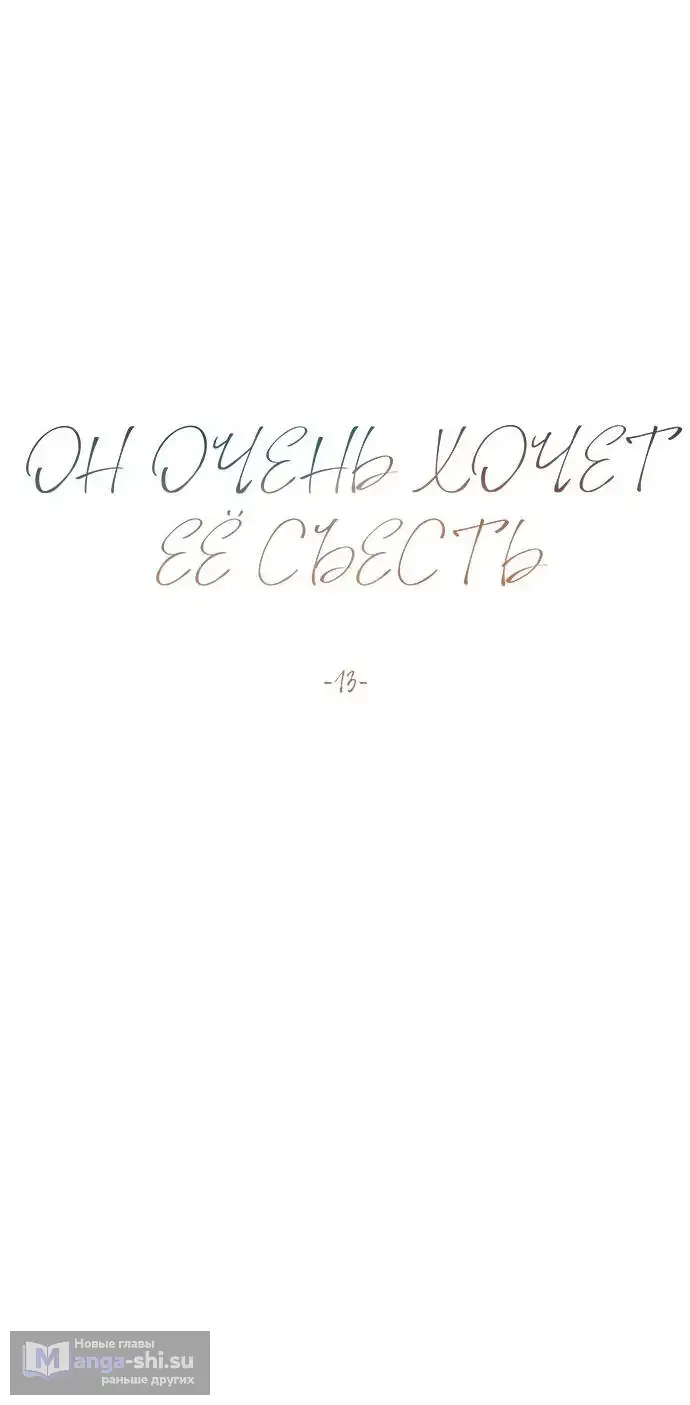 Страница 19 главы 13 манги Он очень хочет её съесть / Can't Get Enough of You