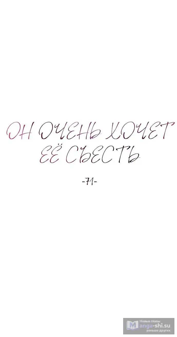 Страница 6 главы 71 манги Он очень хочет её съесть / Can't Get Enough of You