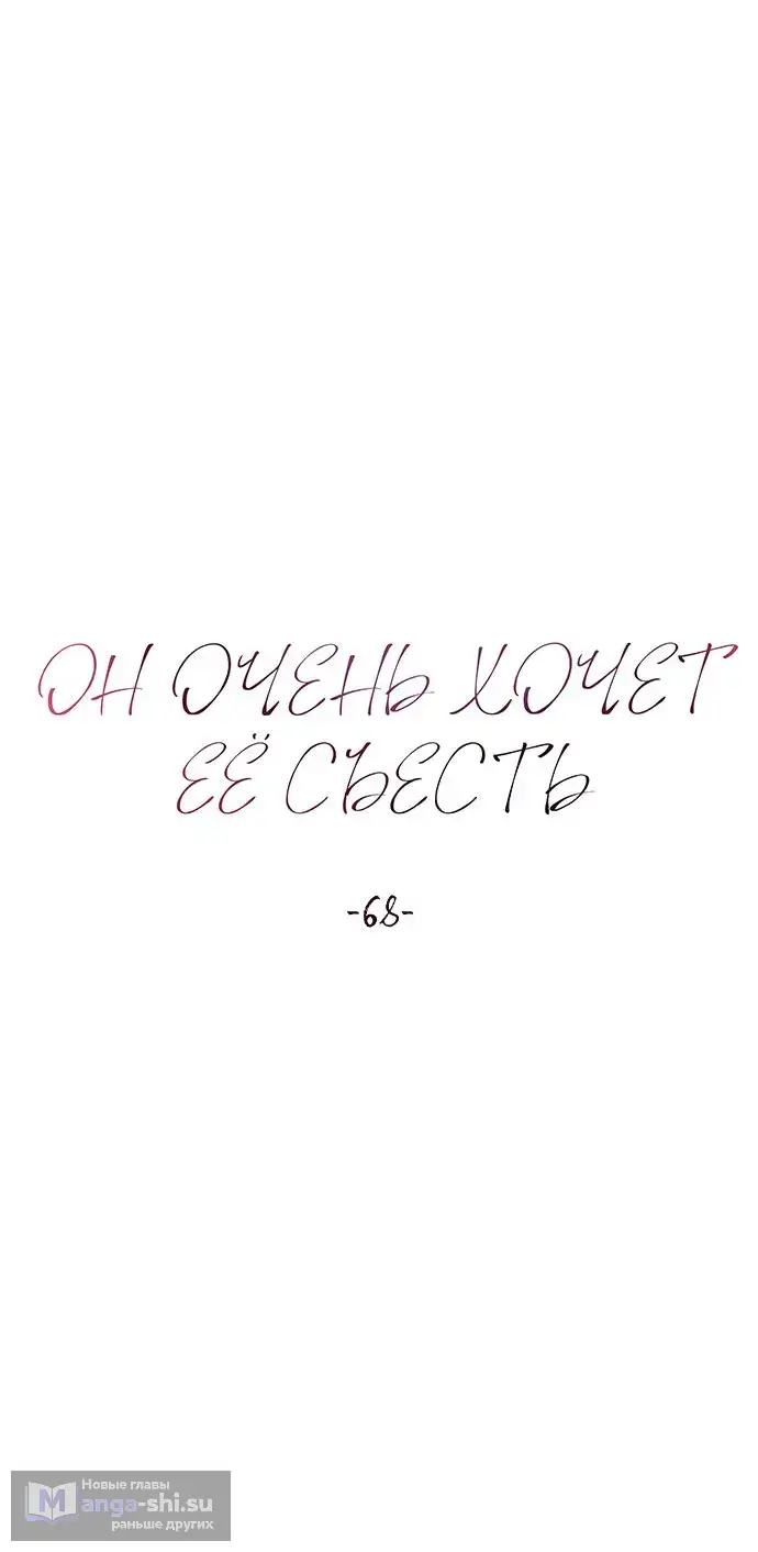 Страница 14 главы 68 манги Он очень хочет её съесть / Can't Get Enough of You