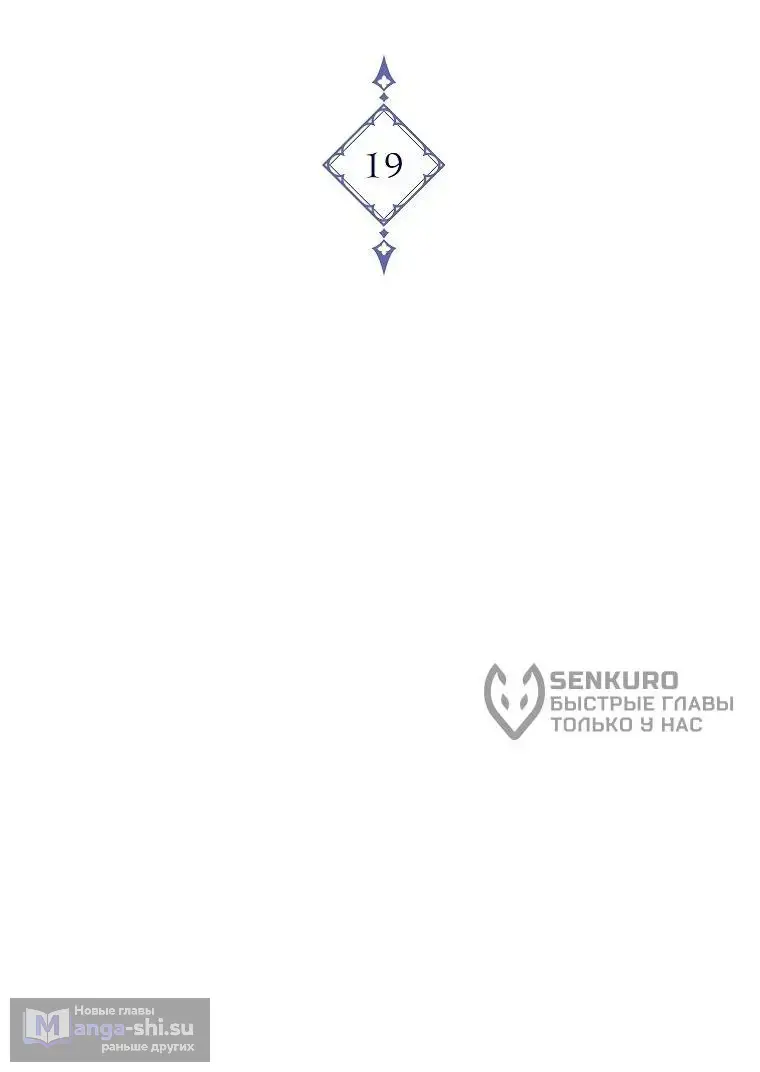 Страница 26 главы 19 манги Регрессия третьего принца павшего королевства / The three princes of the fallen kingdom have returned