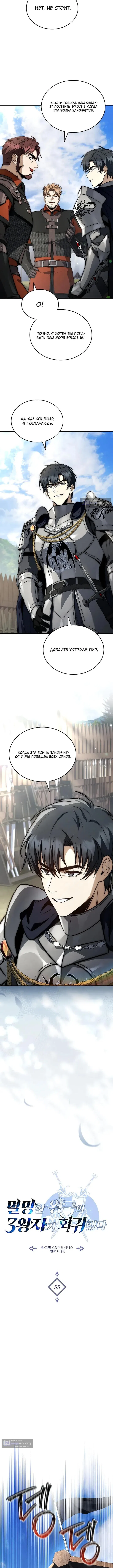 Страница 5 главы 55 манги Регрессия третьего принца павшего королевства / The three princes of the fallen kingdom have returned