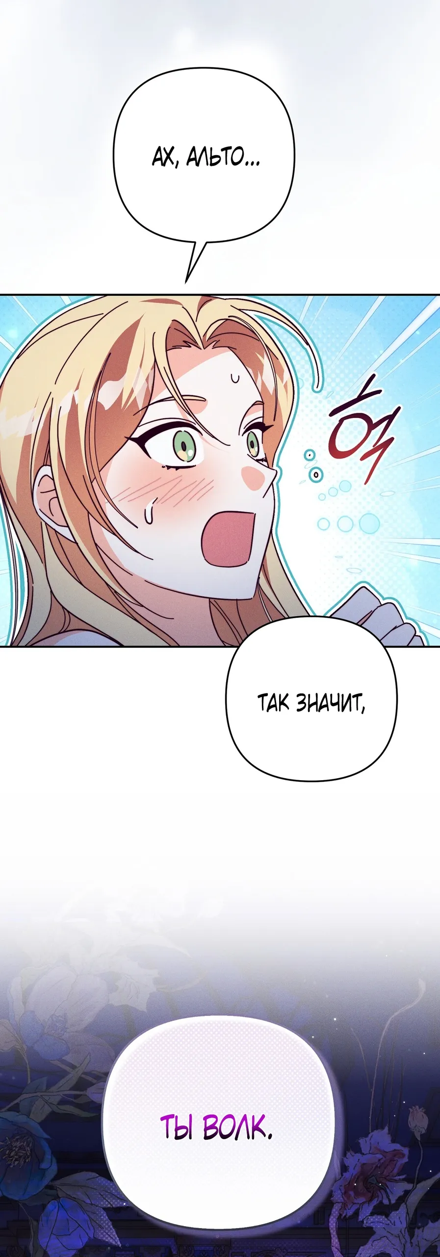 Страница 61 главы 12 манги Тайна герцога-волка / Secret of the Wolf Duke
