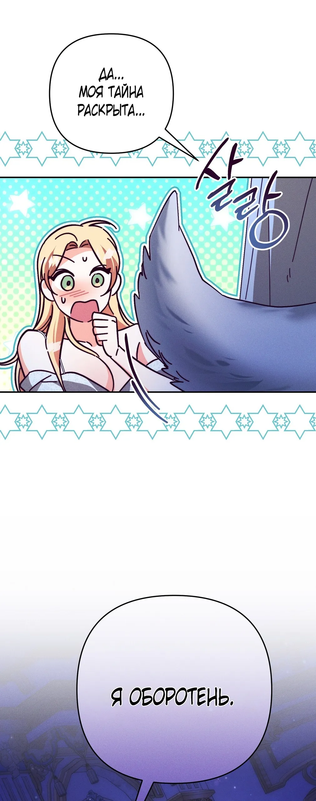 Страница 63 главы 12 манги Тайна герцога-волка / Secret of the Wolf Duke