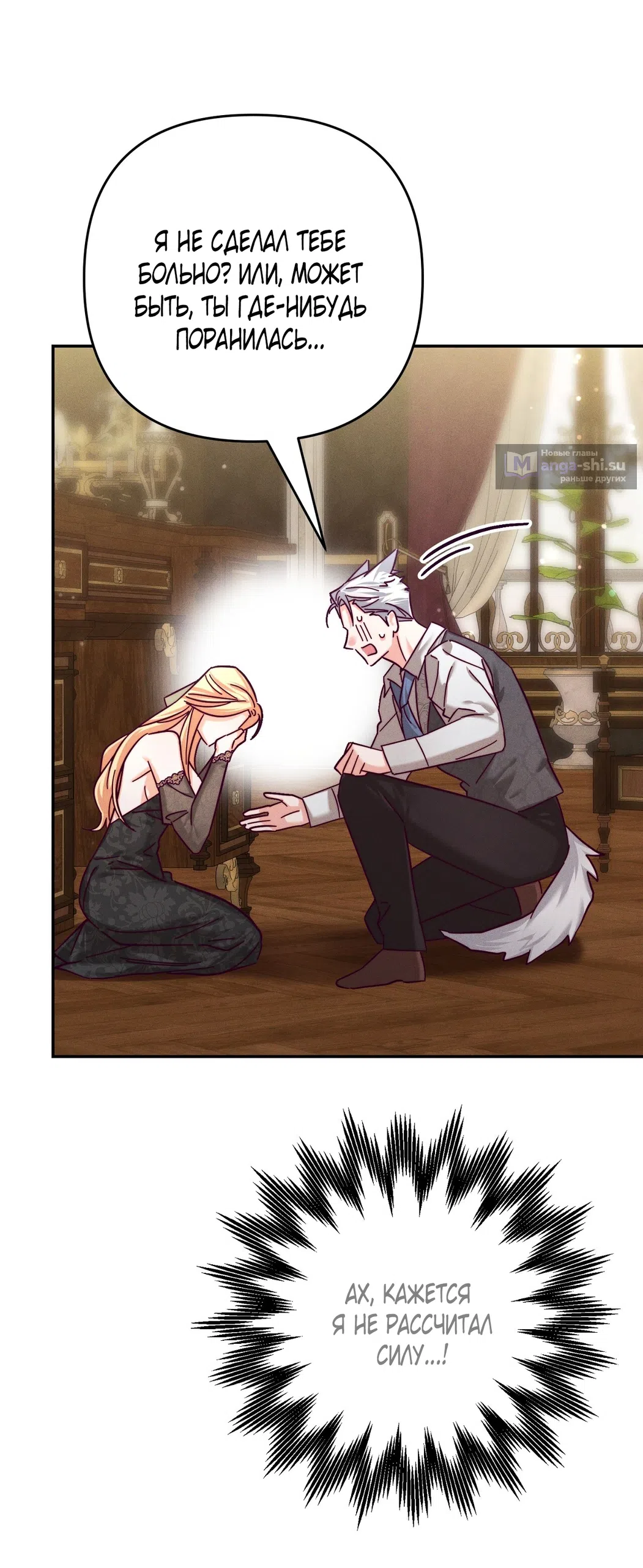 Страница 55 главы 16 манги Тайна герцога-волка / Secret of the Wolf Duke