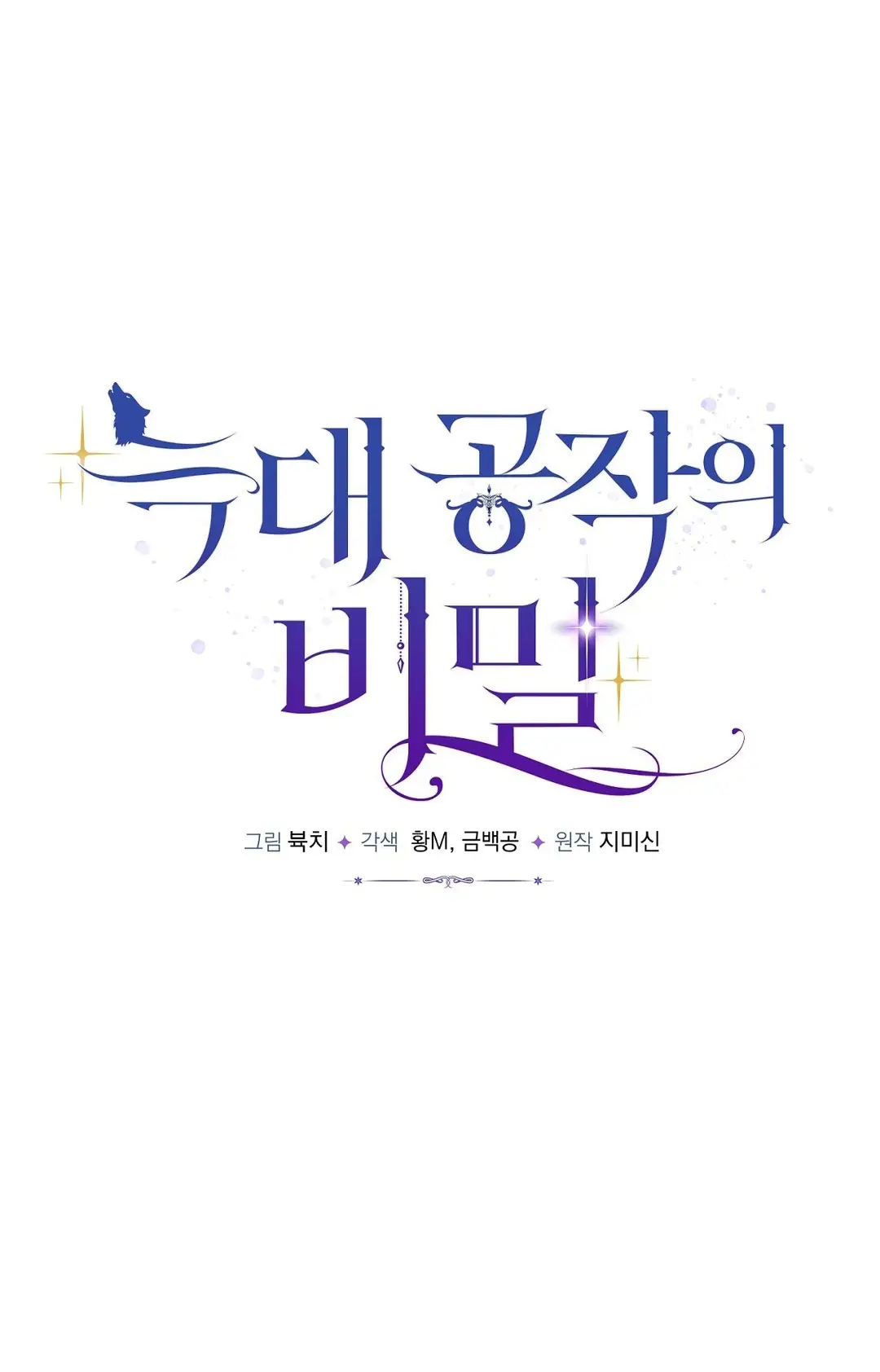 Страница 22 главы 3 манги Тайна герцога-волка / Secret of the Wolf Duke